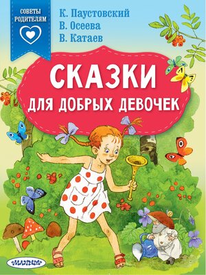 cover image of Сказки для добрых девочек